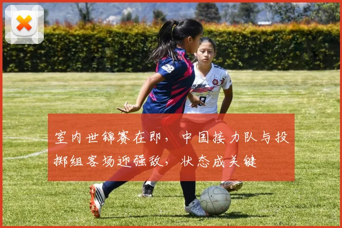室内世锦赛在即，中国接力队与投掷组客场迎强敌，状态成关键