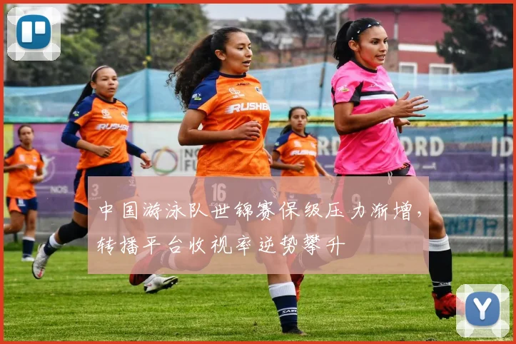 中国游泳队世锦赛保级压力渐增，转播平台收视率逆势攀升