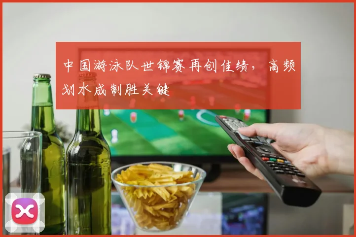 中国游泳队世锦赛再创佳绩，高频划水成制胜关键