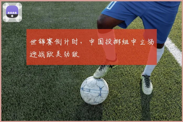 世锦赛倒计时，中国投掷组中立场迎战欧美劲敌
