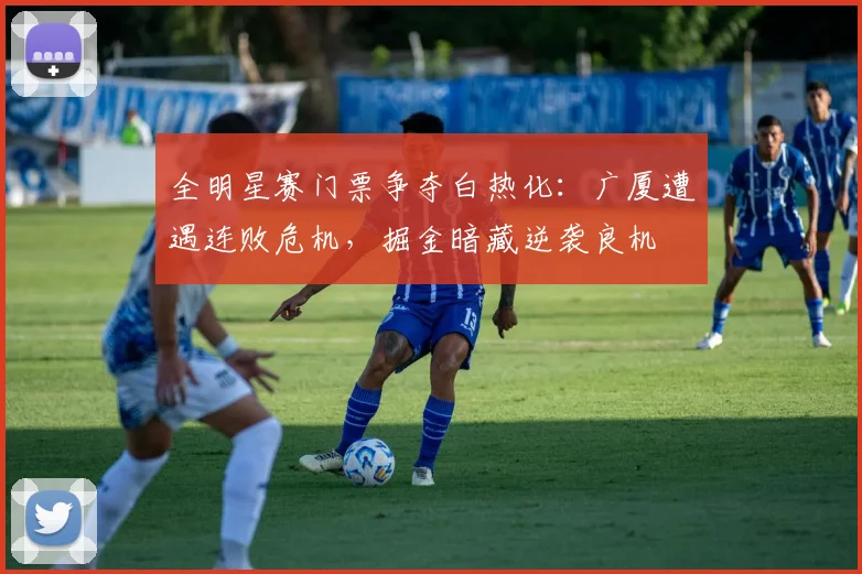 全明星赛门票争夺白热化：广厦遭遇连败危机，掘金暗藏逆袭良机