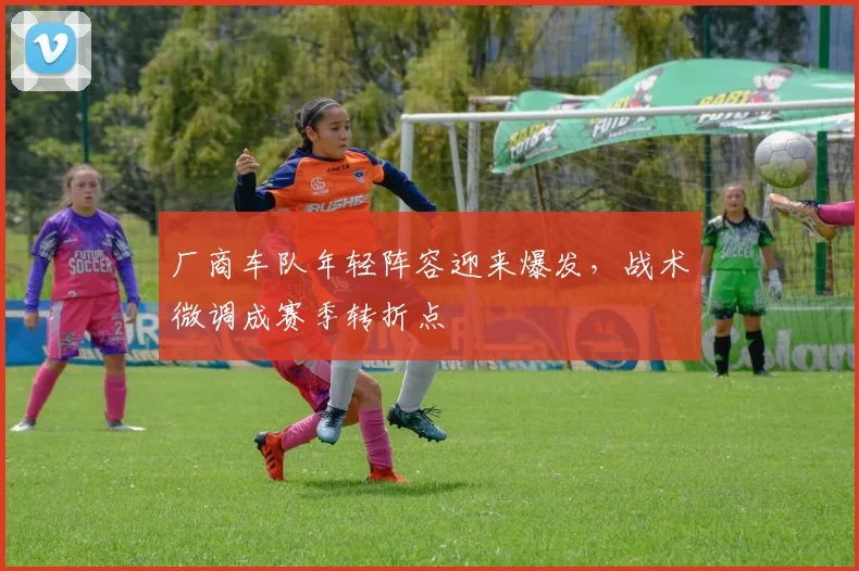 厂商车队年轻阵容迎来爆发，战术微调成赛季转折点
