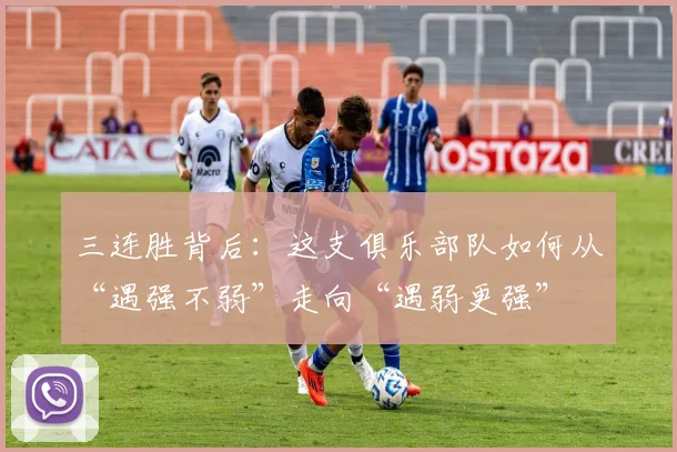 三连胜背后：这支俱乐部队如何从“遇强不弱”走向“遇弱更强”