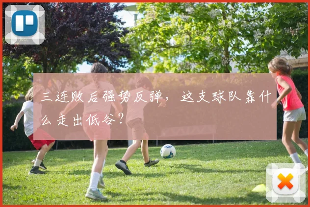 三连败后强势反弹，这支球队靠什么走出低谷？